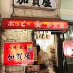 Kagaya - 加賀屋 池袋店　外観、入っていく女性を消したらエクトプラズムが。。。