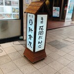 札幌 新倉屋 - 