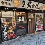 麺屋 武士道 - 