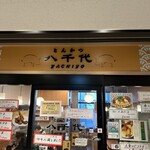 とんかつ八千代 - 