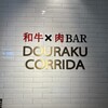 和牛焼肉×肉BAR DOURAKU CORRIDA 北仲ブリック＆ホワイト店