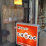 博多ラーメン しばらく - 