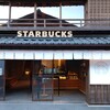 スターバックスコーヒー 伊勢内宮前店