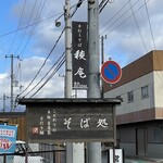 手打そば　稜庵 - 