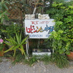 ロビンソン小屋 - ロビンソンさん居りました