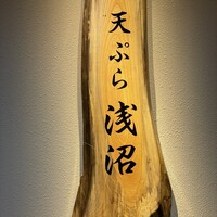 天ぷら浅沼 - 