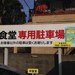 沖食堂 - 駐車場