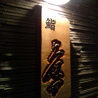 鮨 久保田 - 
