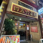 横浜中華街 中國上海料理 四五六菜館 本館 - 