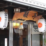 柿の葉ずし　醍予 - 