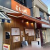 寿製麺 よしかわ 西台駅前店