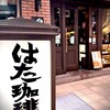 はた珈琲店
