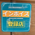 焼肉 ほれぼれ つつじヶ丘 - インボイス登録店です