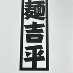 麺・吉平 - 