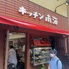 キッチン南海 神保町店