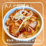 一刻魁堂 - 大人の焼豚めし（大盛）