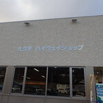 Sakudaira Highway Shop Shimoriten