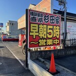 ラーメン 杉田家 - 