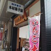 木村製菓舗 - お店