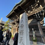 大和家 - 帝釈天へお参りの際は大和屋さんで天丼とお団子を食べるのさ！