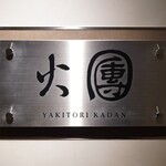 焼鳥火團 - プラチナの表札