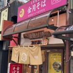 金月そば 国際通りむつみ食堂店 - 