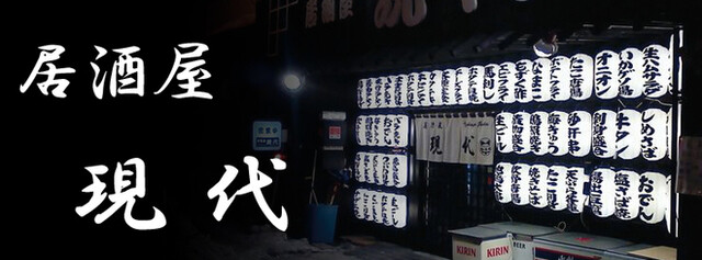 居酒屋現代 十和田市 &ndash; 青森県の人気居酒屋