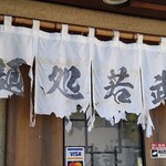 麺処若武者 - 暖簾がボロボロ