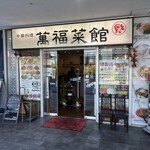 萬福菜館 - 