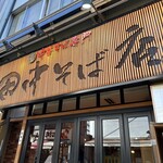 田中そば店 - 