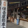 住吉屋総本店
