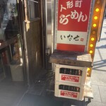 人形町らーめん いなせ - 