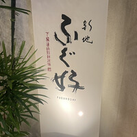 ふぐ好 北新地店 - 