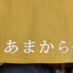 伊豆あまからや - 