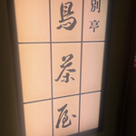 鳥茶屋 別亭 - 