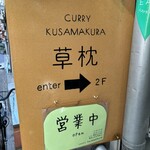 curry 草枕 - 