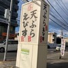 天ぷら　えびす食堂 波多江店