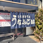 うなふじ支店 - 