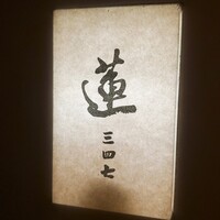 蓮 三四七 - 