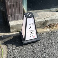 鮨くにみつ - 