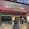 飲茶点心餃子酒家 福盈門別館 鶴見店