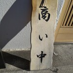 手打ちラーメン 清仁軒 - 看板