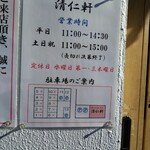 手打ちラーメン 清仁軒 - 注意書き