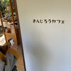 きんじろうカフェ