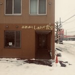 苗穂通り しあわせ食堂 - 