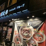 麺屋 団長 - 麺屋 団長