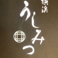 横浜 うしみつ - 