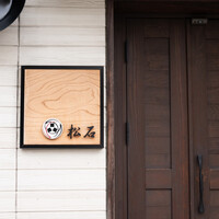 松石 - 