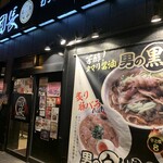 麺屋 団長 - 