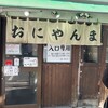おにやんま 新橋店